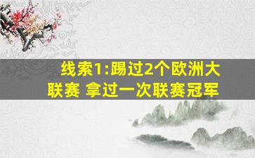 线索1:踢过2个欧洲大联赛 拿过一次联赛冠军